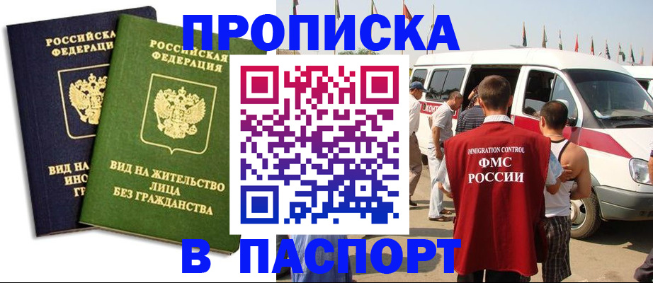 прописка в Новоалтайске
